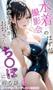 【オヤジ嫌いツンデレ●●征服編】水着撮影会のはずが、いつのまにかおぢさんち〇ぽに沼る話4