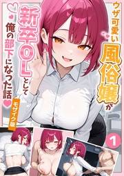 ウザ可愛い風俗嬢が新卒OLとして俺の部下になった話【単話】（1） モザイク版