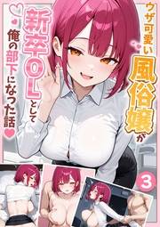 ウザ可愛い風俗嬢が新卒OLとして俺の部下になった話【単話】（3）