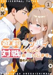 遊莉センパイ、対戦よろしくお願いします。【単行本】 第1巻