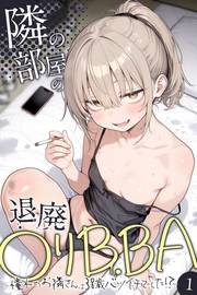 隣の部屋の退廃●リBBA 〜憧れのお隣さんは38歳バツイチでした！？〜【単話】（1）