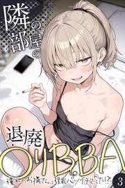 隣の部屋の退廃●リBBA 〜憧れのお隣さんは38歳バツイチでした！？〜【単話】（3）