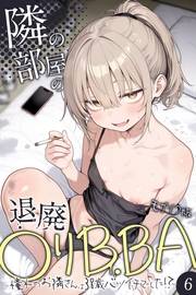 隣の部屋の退廃●リBBA 〜憧れのお隣さんは38歳バツイチでした！？〜【単話】（6） モザイク版