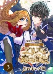 コミカライズ版 イケメン革命◆アリスと恋の魔法 〜黒のキング編〜 3