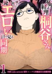 怖い経理の桐谷さん〜密かに好きな俺とエロい目で見る同期〜（フルカラー）　1巻