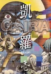 凱羅 GAIRA −妖都幻獣秘録−（１）