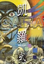 凱羅 GAIRA −妖都幻獣秘録−（２）