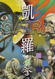 凱羅 GAIRA −妖都幻獣秘録−（３）