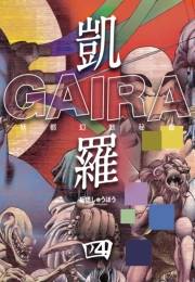 凱羅 GAIRA −妖都幻獣秘録−（４）