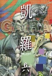 凱羅 GAIRA −妖都幻獣秘録−（６）
