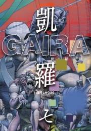 凱羅 GAIRA −妖都幻獣秘録−（７）
