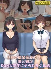 旦那の借金返済の為、妻と娘がDQN大学生にヤられまくる話 モザイク版