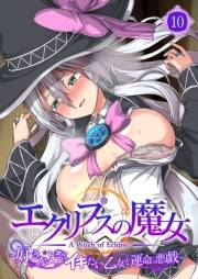 エクリプスの魔女 〜好きなようにイキたい乙女と運命の悪戯〜 【単話】(10)