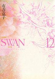 SWAN-白鳥- 愛蔵版 12