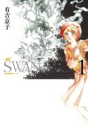 SWAN　―白鳥―　愛蔵版 1