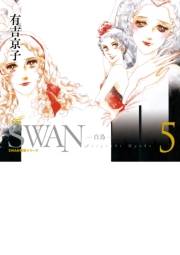 SWAN　―白鳥―　愛蔵版 5