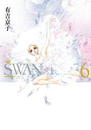 SWAN　―白鳥―　愛蔵版 6