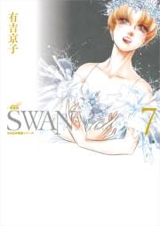 SWAN　―白鳥―　愛蔵版 7