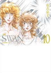 SWAN　―白鳥―　愛蔵版 10