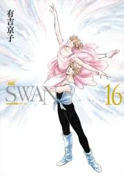 SWAN　―白鳥―　愛蔵版 16