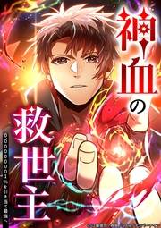 神血の救世主〜0.00000001%を引き当て最強へ〜 203話“黄金の国”vs“虹の国”／３