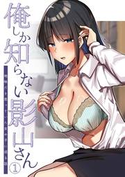 俺しか知らない影山さん 〜地味だと思っていた女の子に沼る話〜第1話