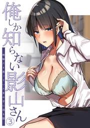 俺しか知らない影山さん 〜地味だと思っていた女の子に沼る話〜第3話