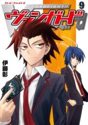 カードファイト!! ヴァンガード（9）