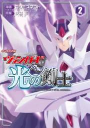 カードファイト!! ヴァンガード外伝 光の剣士（2）