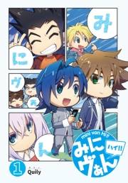 みにヴぁん ハイ!!（1）