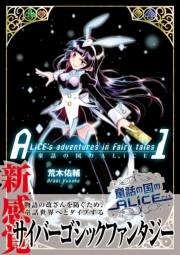 童話の国のALiCE（１）【電子版特典イラスト集付き】