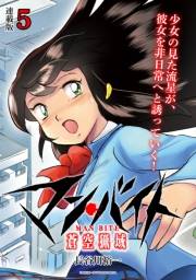 マン・バイト　蒼空猟域 連載版：5