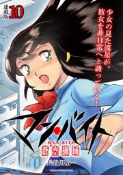 マン・バイト　蒼空猟域 連載版：10