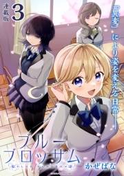 ブルーブロッサム 連載版：3