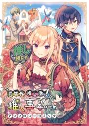 異世界推し活！ 推し事できて幸せですアンソロジーコミック（１）