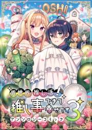 異世界推し活！ 推し事できて幸せですアンソロジーコミック（３）