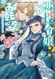悪役令嬢？ いいえお転婆娘です〜ざまぁなんて言いません〜アンソロジーコミック