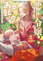 悪役令嬢？ いいえお転婆娘です〜ざまぁなんて言いません〜アンソロジーコミック 2