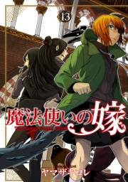 魔法使いの嫁 13