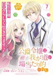 公爵令嬢は我が道を場当たり的に行く 連載版：7