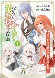 なんでもメイドと侯爵様の子育て論 連載版：1