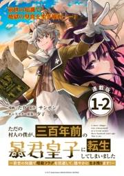 ただの村人の僕が、三百年前の暴君皇子に転生してしまいました　〜前世の知識で暗殺フラグを回避して、穏やかに生き残ります！〜 連載版：1-2