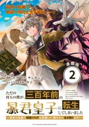 ただの村人の僕が、三百年前の暴君皇子に転生してしまいました　〜前世の知識で暗殺フラグを回避して、穏やかに生き残ります！〜 連載版：2