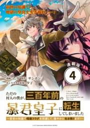 ただの村人の僕が、三百年前の暴君皇子に転生してしまいました　〜前世の知識で暗殺フラグを回避して、穏やかに生き残ります！〜 連載版：4