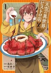 天空の異世界ビストロ店 〜看板娘ソラノが美味しい幸せ届けます〜 1