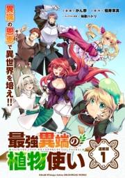 最強異端の植物使い 連載版：1
