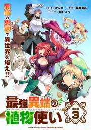 最強異端の植物使い 連載版：3