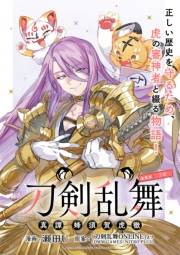 刀剣乱舞 真譚 蜂須賀虎徹 連載版：3
