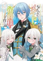 なんでもメイドと侯爵様の子育て論 2