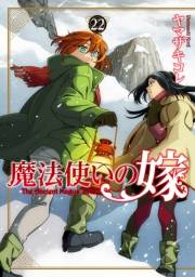 魔法使いの嫁 22